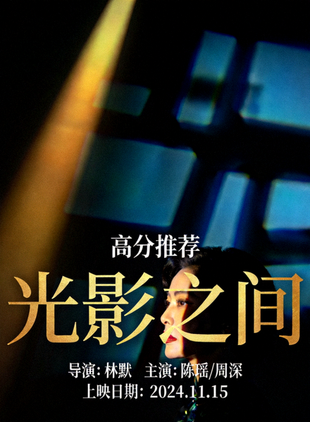 高分推荐电影《光影之间》海报 - 艺术电影，光影交错的艺术画面